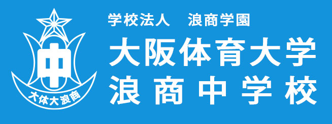 大阪体育大学　浪商中学校