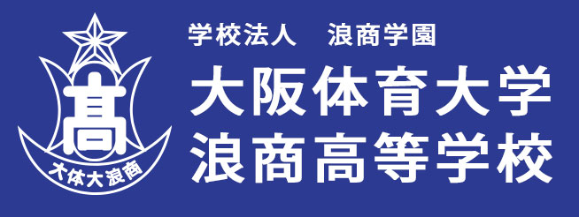 大阪体育大学　浪商高等学校