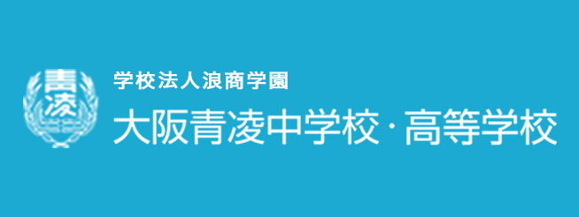 大阪青凌中学校・高等学校